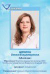Щукина Алена Владимировна